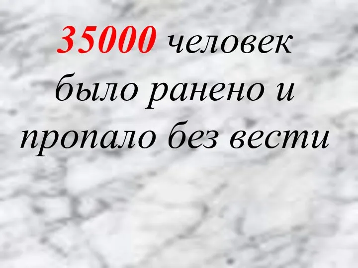 35000 человек было ранено и пропало без вести