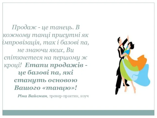 Продаж - це танець. В кожному танці присутні як імпровізація, так і базові