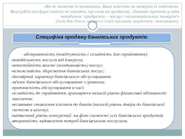 «Ви не можете їх помацати. Ваші клієнти не можуть їх побачити. Ваші рідні