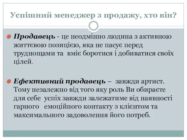 Успішний менеджер з продажу, хто він? Продавець - це неодмінно