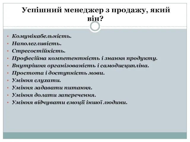 Успішний менеджер з продажу, який він? Комунікабельність. Наполегливість. Стресостійкість. Професійна