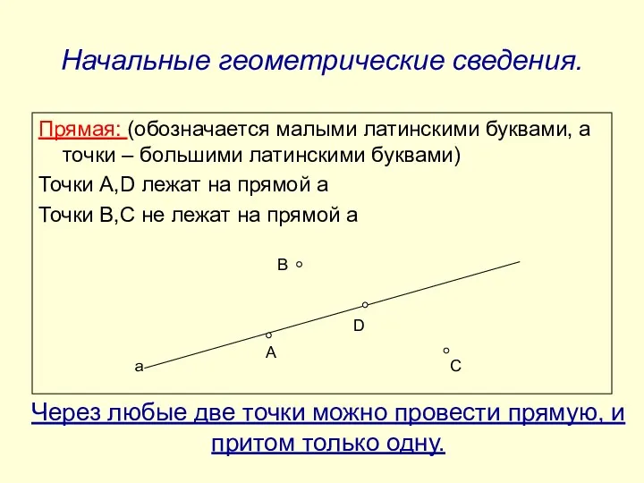 Начальные геометрические сведения. Прямая: (обозначается малыми латинскими буквами, а точки