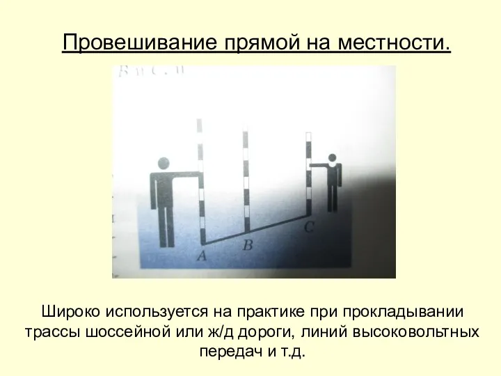 Провешивание прямой на местности. Широко используется на практике при прокладывании