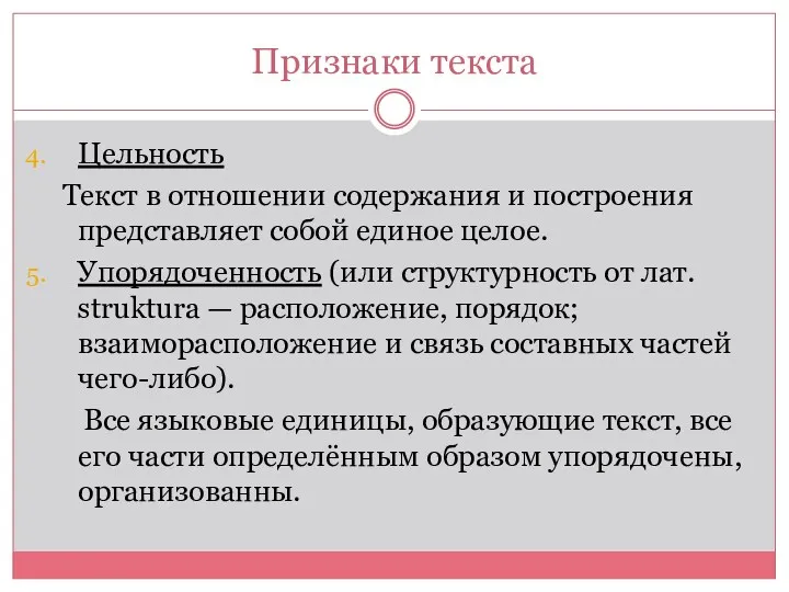 Признаки текста Цельность Текст в отношении содержания и построения представляет