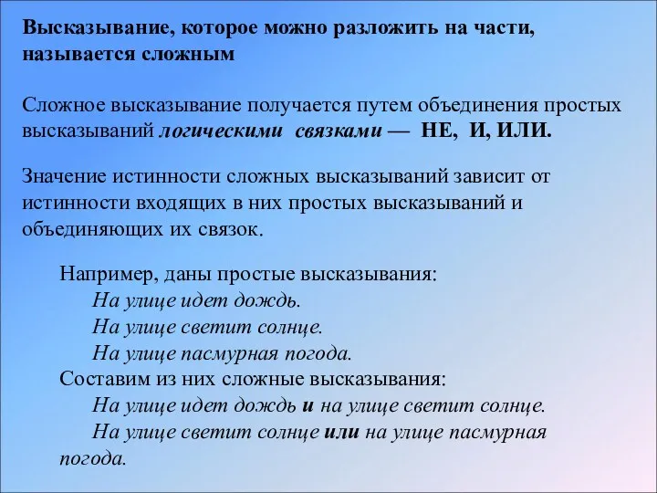 Высказывание, которое можно разложить на части, называется сложным Сложное высказывание