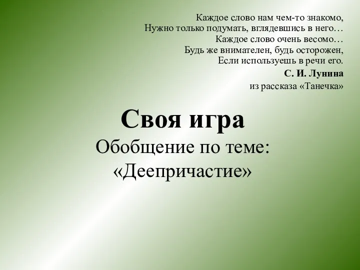 Своя игра Обобщение по теме: «Деепричастие» Каждое слово нам чем-то