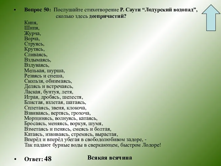 Вопрос 50: Послушайте стихотворение Р. Саути “Лодурский водопад”, сколько здесь