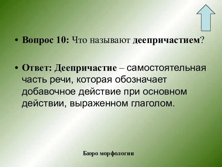 Вопрос 10: Что называют деепричастием? Ответ: Деепричастие – самостоятельная часть