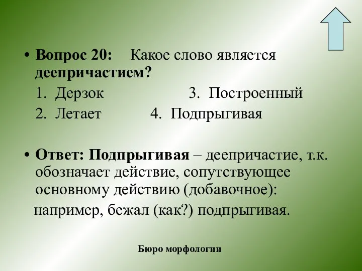 Вопрос 20: Какое слово является деепричастием? 1. Дерзок 3. Построенный