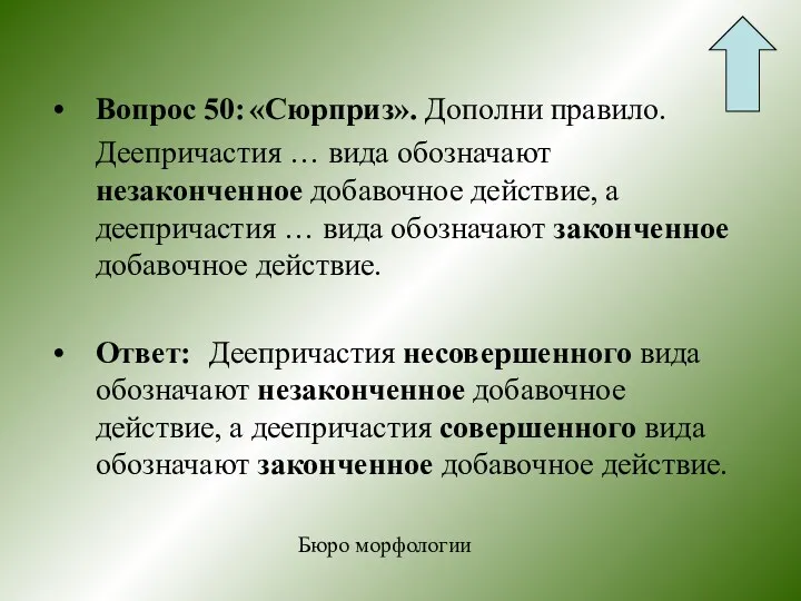 Вопрос 50: «Сюрприз». Дополни правило. Деепричастия … вида обозначают незаконченное