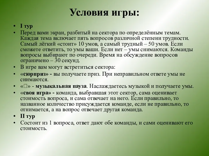 Условия игры: I тур Перед вами экран, разбитый на сектора