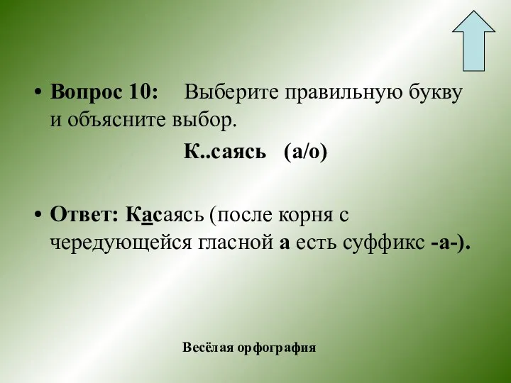 Вопрос 10: Выберите правильную букву и объясните выбор. К..саясь (а/о)