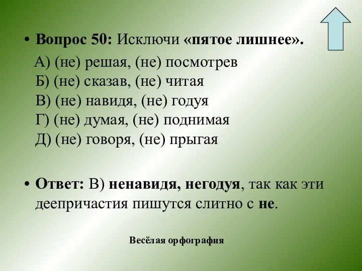 Вопрос 50: Исключи «пятое лишнее». А) (не) решая, (не) посмотрев