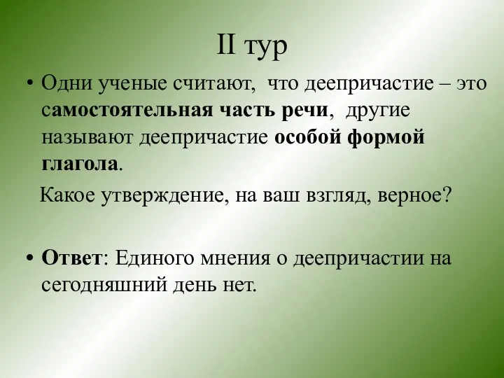 II тур Одни ученые считают, что деепричастие – это самостоятельная