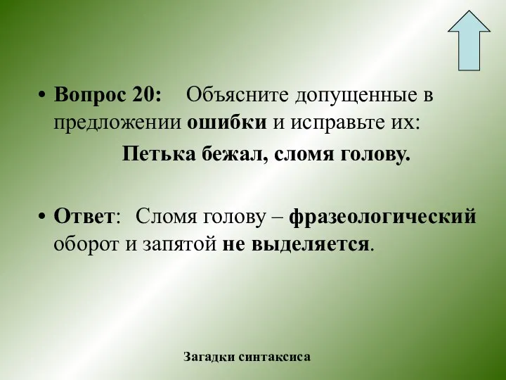 Вопрос 20: Объясните допущенные в предложении ошибки и исправьте их: