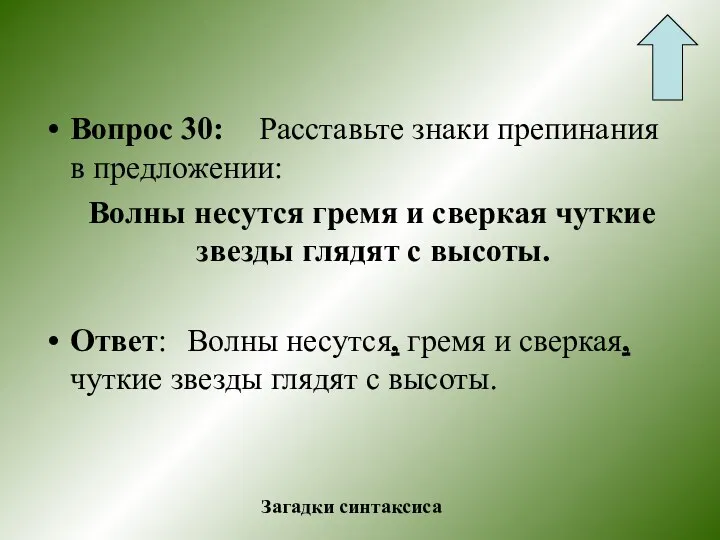 Вопрос 30: Расставьте знаки препинания в предложении: Волны несутся гремя