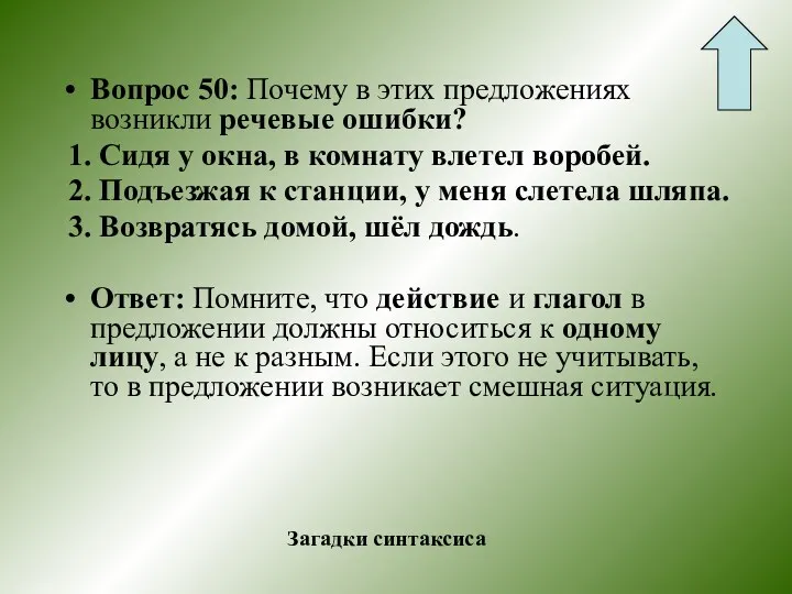 Вопрос 50: Почему в этих предложениях возникли речевые ошибки? 1.