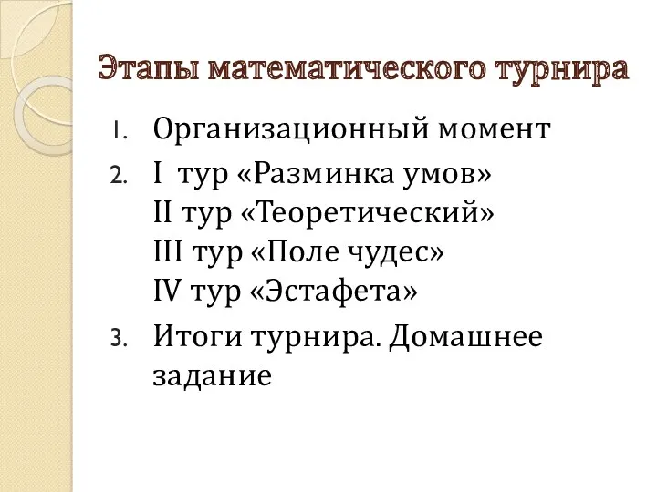 Этапы математического турнира Организационный момент I тур «Разминка умов» II