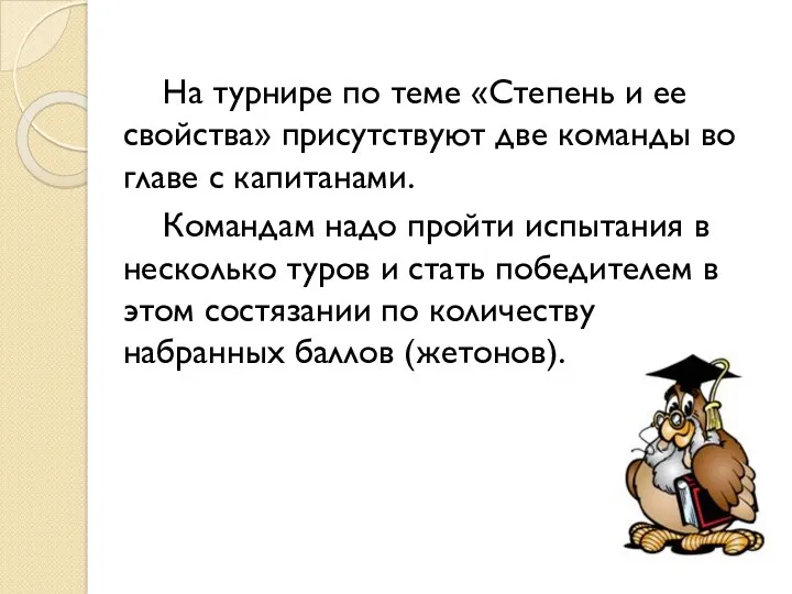 На турнире по теме «Степень и ее свойства» присутствуют две