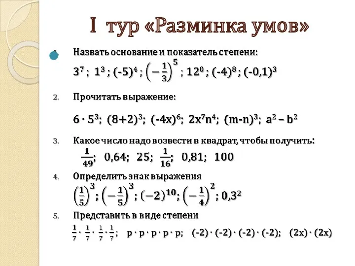 I тур «Разминка умов»