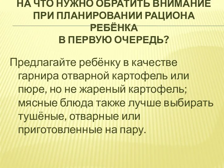 На что нужно обратить внимание при планировании рациона ребёнка в