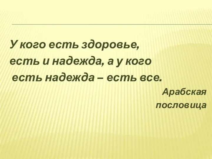 У кого есть здоровье, есть и надежда, а у кого