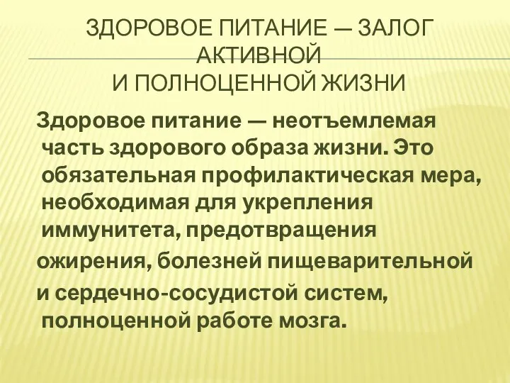 Здоровое питание — залог активной и полноценной жизни Здоровое питание