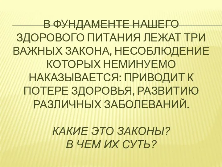 В фундаменте нашего здорового питания лежат три важных закона, несоблюдение