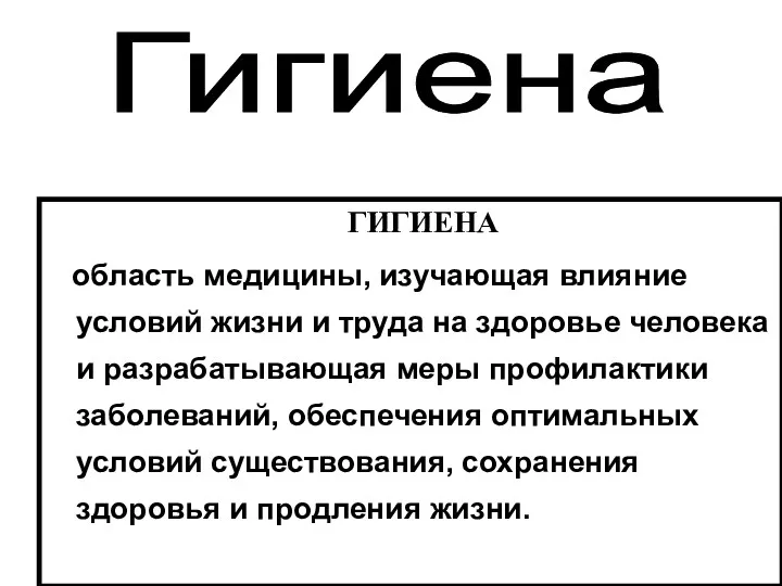 ГИГИЕНА область медицины, изучающая влияние условий жизни и труда на