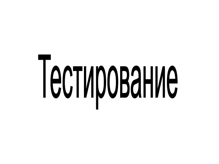 Тестирование