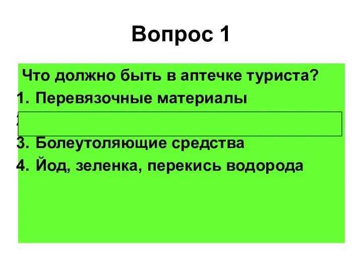 Вопрос 1 Что должно быть в аптечке туриста? Перевязочные материалы