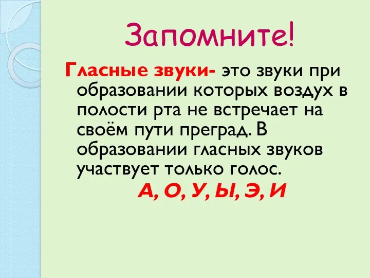 Запомните! Гласные звуки- это звуки при образовании которых воздух в полости рта не