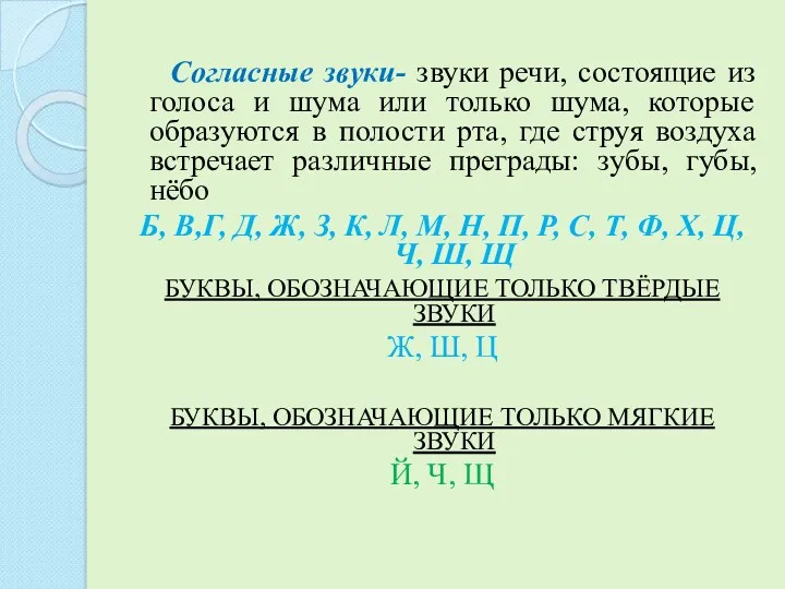 Согласные звуки- звуки речи, состоящие из голоса и шума или только шума, которые