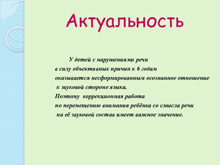 Актуальность У детей с нарушениями речи в силу объективных причин