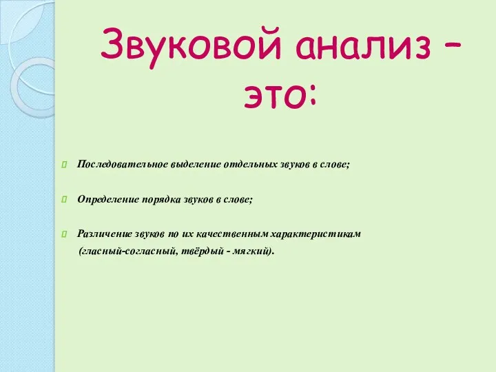 Звуковой анализ – это: Последовательное выделение отдельных звуков в слове; Определение порядка звуков