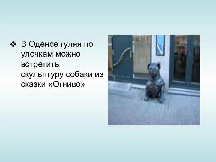 В Оденсе гуляя по улочкам можно встретить скульптуру собаки из сказки «Огниво»