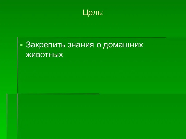 Цель: Закрепить знания о домашних животных