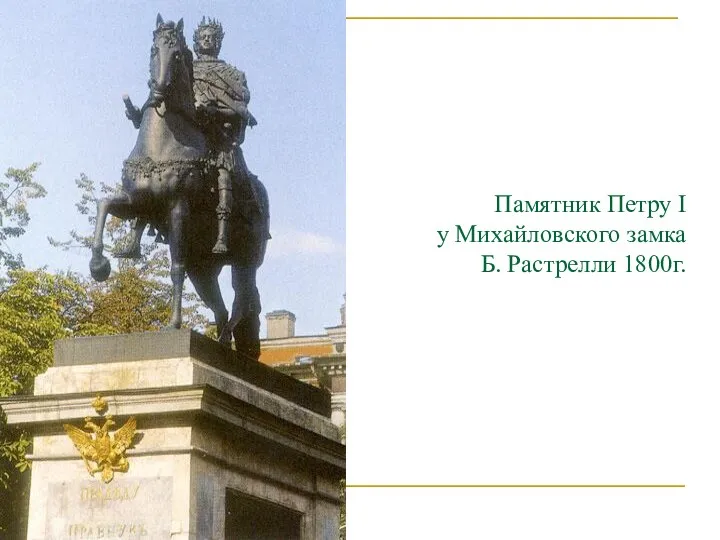 Памятник Петру I у Михайловского замка Б. Растрелли 1800г.