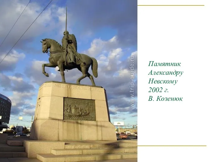 Памятник Александру Невскому 2002 г. В. Козенюк