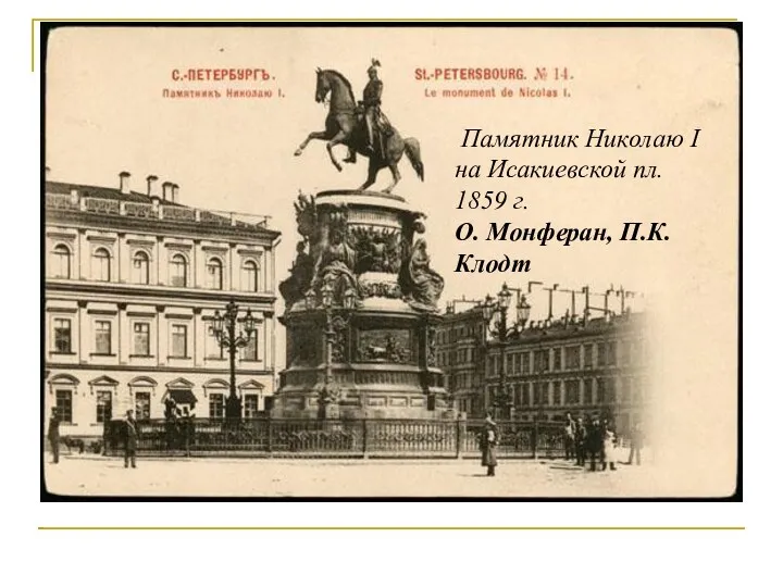 Памятник Николаю I на Исакиевской пл. 1859 г. О. Монферан, П.К. Клодт