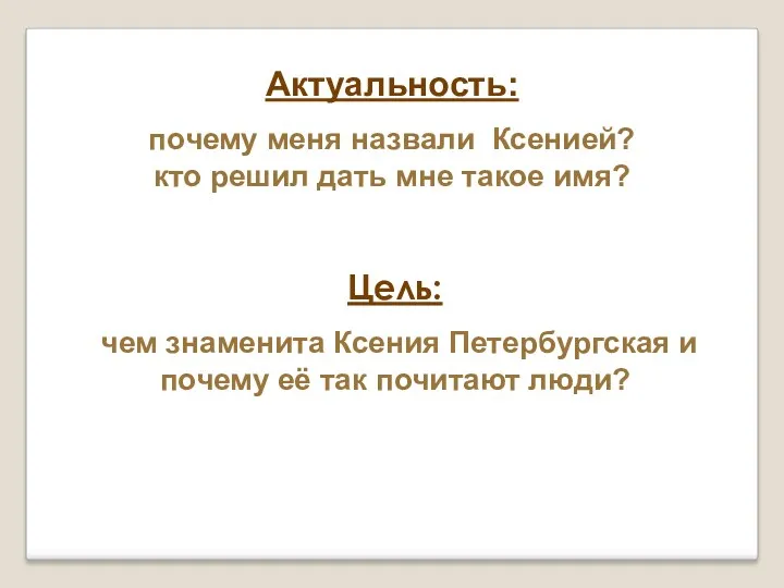 Актуальность: почему меня назвали Ксенией? кто решил дать мне такое