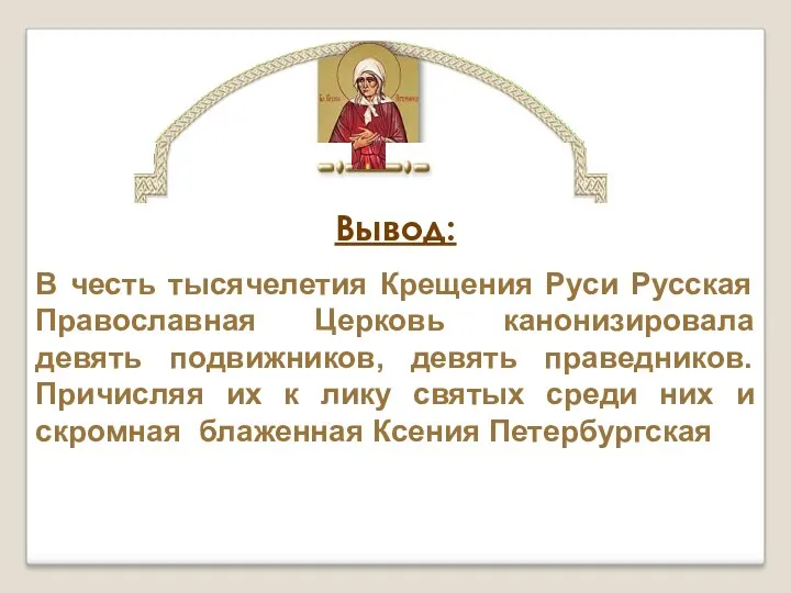 Вывод: В честь тысячелетия Крещения Руси Русская Православная Церковь канонизировала