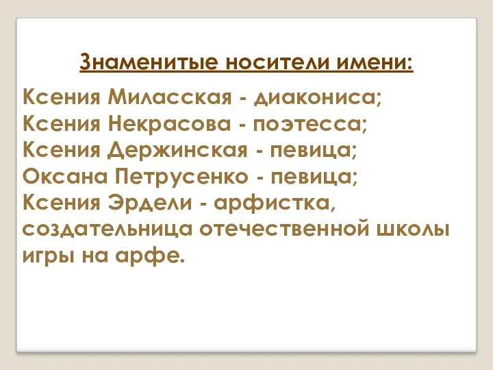 Знаменитые носители имени: Ксения Миласская - диакониса; Ксения Некрасова -