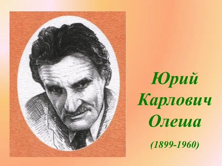 Юрий Карлович Олеша (1899-1960)