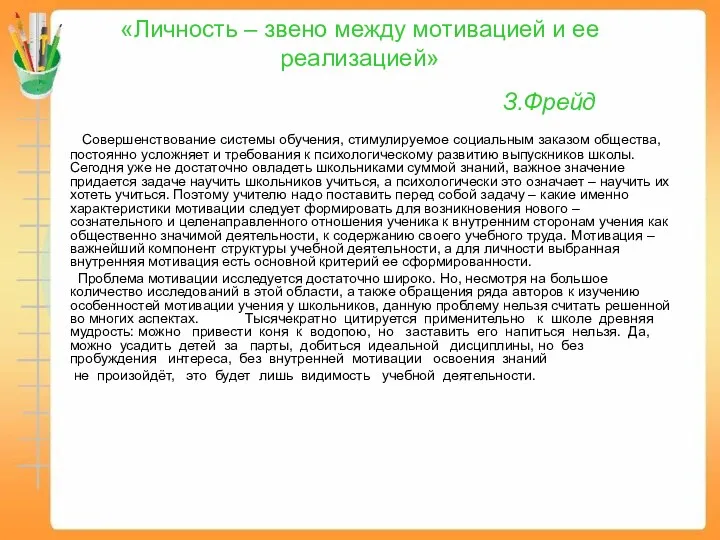 «Личность – звено между мотивацией и ее реализацией» З.Фрейд Совершенствование