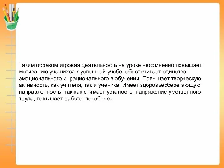 Таким образом игровая деятельность на уроке несомненно повышает мотивацию учащихся