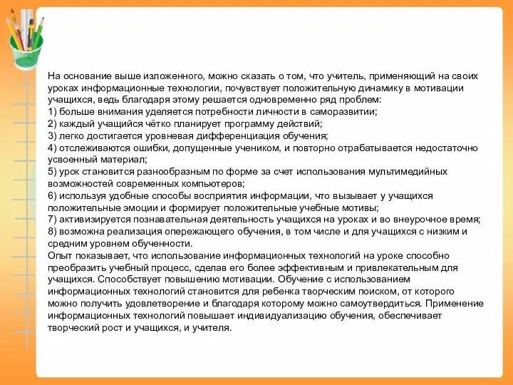 На основание выше изложенного, можно сказать о том, что учитель,