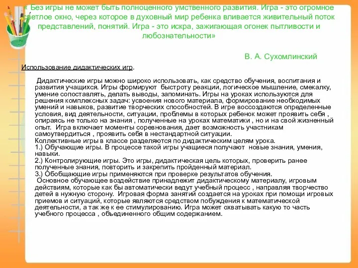 « Без игры не может быть полноценного умственного развития. Игра