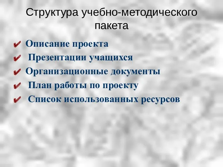 Структура учебно-методического пакета Описание проекта Презентации учащихся Организационные документы План работы по проекту Список использованных ресурсов