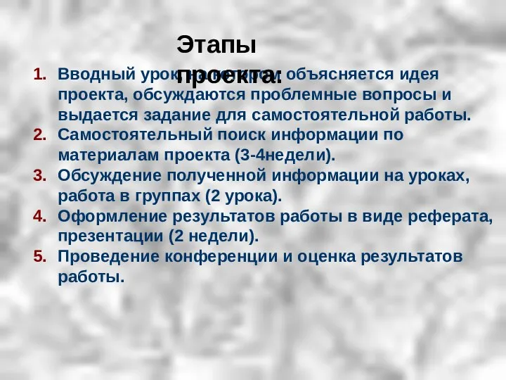 Вводный урок, на котором объясняется идея проекта, обсуждаются проблемные вопросы